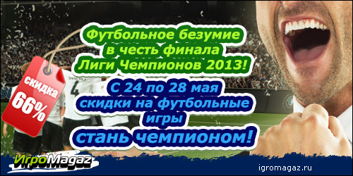 В честь футбольного безумия – Футбольное Безумие на ИгроМагаз